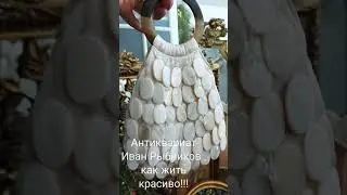 Антиквариат  - как с ним жить и где использовать? Иван Рыбников