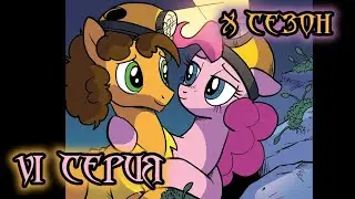 My Little Pony Сomics. 10 сезон 6 серия. Тихое место, часть 1