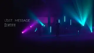 Lost Message - Демони