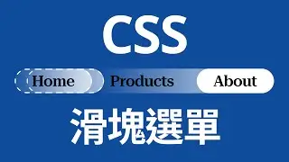 【CSS】製作滑塊選單效果