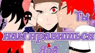 Gacha Club~Ты нам нравишься~(яой) 8 серия.