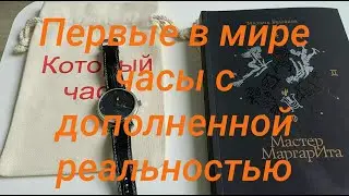 Мастер и Маргарита. Теперь и часы