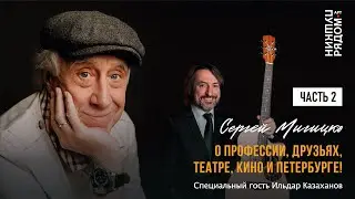 Сергей Мигицко. Творческий вечер 