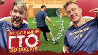 ГЕРМАН EL CLASSICO vs СИБСКАНА / ТУРНИР НА 50.000 руб / ФУТБОЛЬНЫЙ ГТО