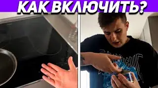 ЗЛОЙ НЕ МОЖЕТ ВКЛЮЧИТЬ ПЛИТУ / КУКИНГ СТРИМ