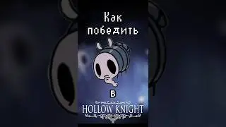 Как победить матку жужж в Hollow knight! #игры #games #гайд #холлоунайт #матка_жужж
