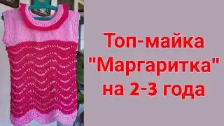 🌺🌺🌺Детская майка "МАРГАРИТКА" спицами, на 2-3 года!!