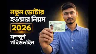 You can become a voter at the age of 16! Complete guideline 2026. Nid Card online guideline 2026