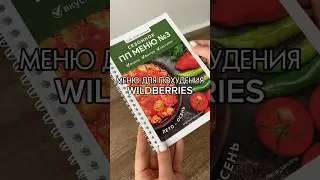 Меню Для Похудения ✅Артикул в комментариях👇🏻