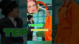 Риви Терпит УНИЖЕНИЕ 😱