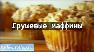 Рецепт Грушевые маффины