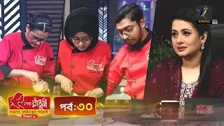 সেরা রাঁধুনী (সিজন ৮) - পর্ব ৩০ | Shera Radhuni Season 8 - Episode 30 | Cooking Competition