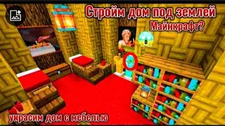 СТРОЙМ ДОМ ПОД ЗЕМЛЕЙ МАЙНКРАФТ 😮 #майнкрафт #minecraft #minecraftmemes #minecraftshorts #midzy