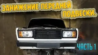 ВАЗ КЛАССИКА занижение передней подвески. Часть 1. лифт балки и нижних рычагов.жигули на статике.