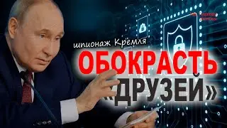 Промышленный шпионаж России: крадут у друзей