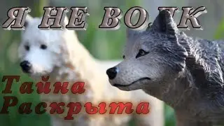 Я НЕ ВОЛК 2 СЕРИЯ 3 СЕЗОН // шляйх сериал про Волков //