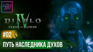 Diablo IV: Vessel of Hatred ► Путь Наследника Духов ► Прохождение #02