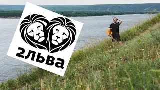 Два Льва - Нарисуй Мне Картинку