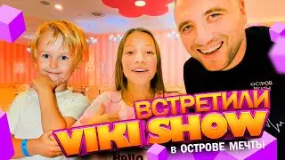 Встретили VIKI SHOW в ОСТРОВЕ МЕЧТЫ! Янчик мальчик 2023