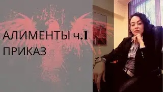 АЛИМЕНТЫ ч.1 ПРИКАЗ