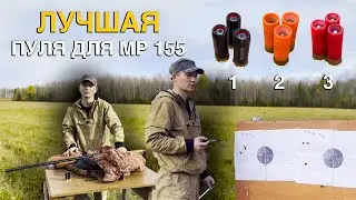 ПУЛЕВОЙ ОТСТРЕЛ МР-155 НА 50 метров
