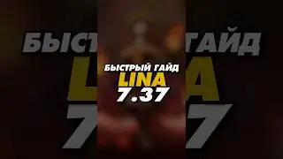 гайд на Lina 7.37 Dota 2