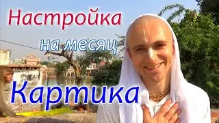 Настройка на Картику. Сандхья-аватар д. 2018.10.24