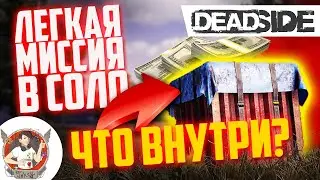 DEADSIDE СМОТРИ КАКИЕ НАГРАДЫ! ЗА ПРОХОЖДЕНИЕ ЛЕГКОЙ МИССИИ