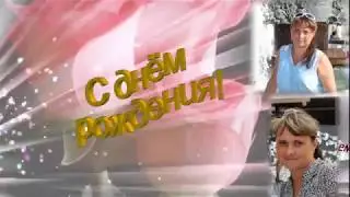 Видео открытка для Светланы на День Рождения (видео Нины Даньковой)