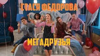 Stasy Fedorova  - Megafriends 2018