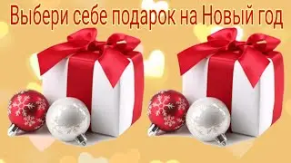 Выбери себе подарок на Новый год 
49 часть