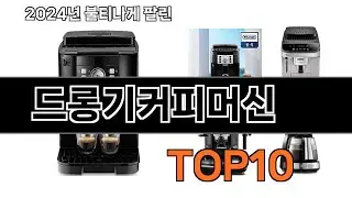 2024 가장 인기 있는 드롱기커피머신 추천 BEST10