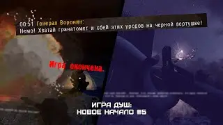 Босс вертолет... (я бомбанул) / STALKER Игра Душ: Новое Начало #5