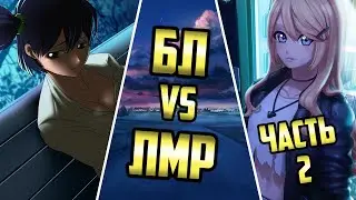 BL (not) versus LMR. A completely honest comparison. Part 2.