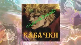 CholerikBrando - КАБАЧКИ