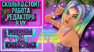 Avakin Life/ СКОЛЬКО СТОИТ РАБОТА РЕДАКТОРА В VK💵/ РАЗРАБЫ НА КАНИКУЛАХ💃❗❗❗