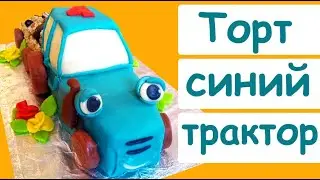 Торт Синий трактор из мастики своими руками