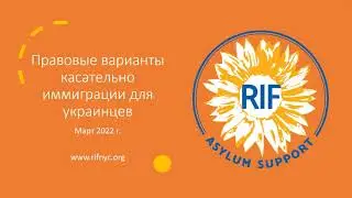 Правовые варианты иммиграции для граждан Украины (RUSSIAN) 3/30/22 - Ukrainian Legal Options in U.S.