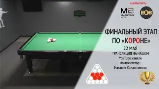 Русский бильярд 🔴КОРОНА🔴 | ФИНАЛЬНЫЙ ТУР | БК «Аквамарин» |Лихоманенко Евгений - Захаров Илья