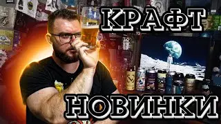 НОВИНКИ КРАФТА. ПИВОВАРНИ, КОТОРЫЕ Я РЕДКО ПОКУПАЮ