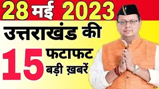 Uttarakhand News | Uttarakhand Samachar | Breaking News Uttarakhand | Today News Uttarakhand |