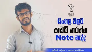 සිංහල පාඩම් කරන්න Notes නැද්ද?