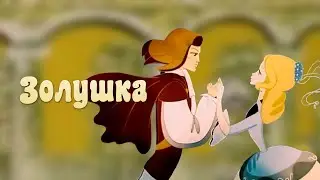 Золушка (1979) - сказка о любви из времен, когда цинизм еще не был в моде