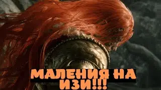 Elden Ring Маления Клинок Микеллы/Богиня Гнили как убить??? прохождение на ИЗИ!!! [Гайды]