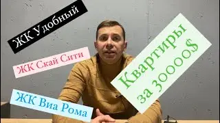 Что купить с бюджетом 30000$ ликвидное?! | ЖК Удобный | ЖК Виа Рома | ЖК Скай Сити | Новостройки
