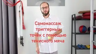 Как самостоятельно сделать массаж триггерных точек шейно-воротниковой зоны?