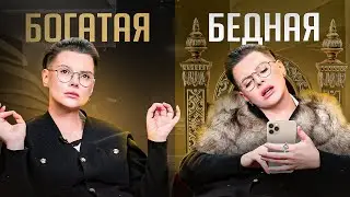 ЭТО свойственно только бедным. Богатые НИКОГДА так не делают