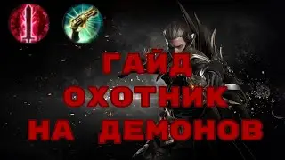 Lost Ark. Охотник на демонов. Подробный гайд. Универсал. Пистолеты и пули.