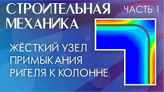 Жёсткий узел примыкания ригеля к колонне. Монолитные железобетонные конструкции. Часть 1