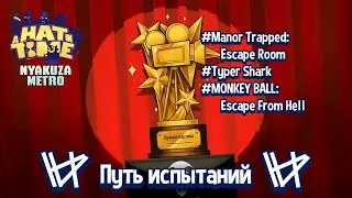 Прохождение 'Путь испытаний' (Март, 2023) | A Hat in Time